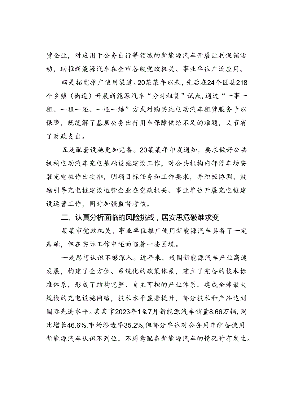 在2024年全某某市党政机关事业单位新能源汽车推广现场会上的讲话.docx_第3页