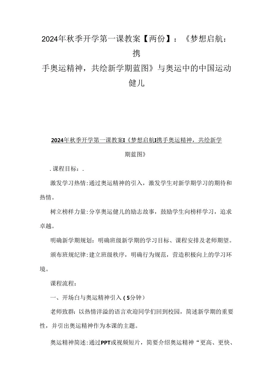 2024年秋季开学第一课教案【两份】：《梦想启航：携手奥运精神共绘新学期蓝图》与奥运中的中国运动健儿.docx_第1页