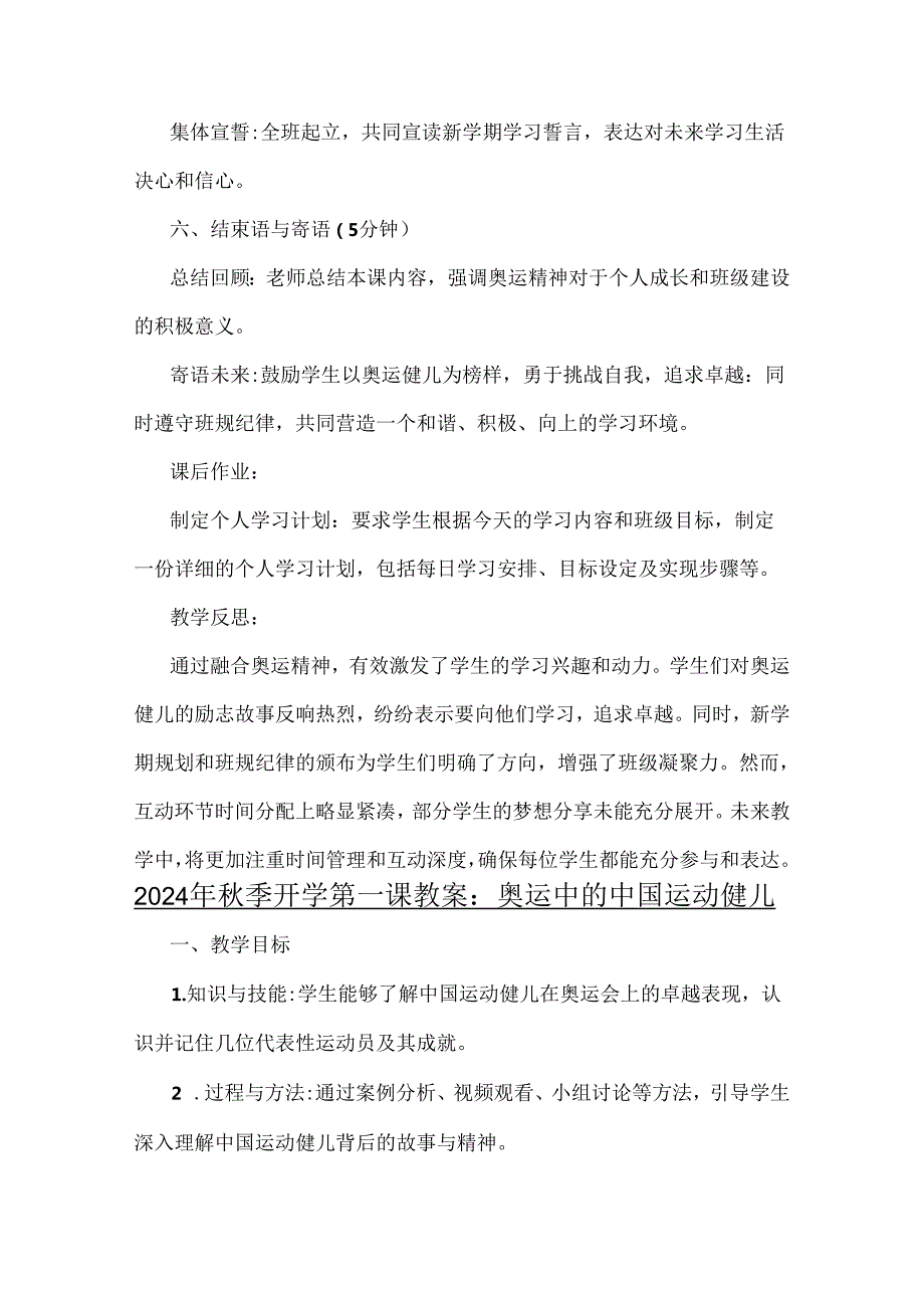 2024年秋季开学第一课教案【两份】：《梦想启航：携手奥运精神共绘新学期蓝图》与奥运中的中国运动健儿.docx_第3页