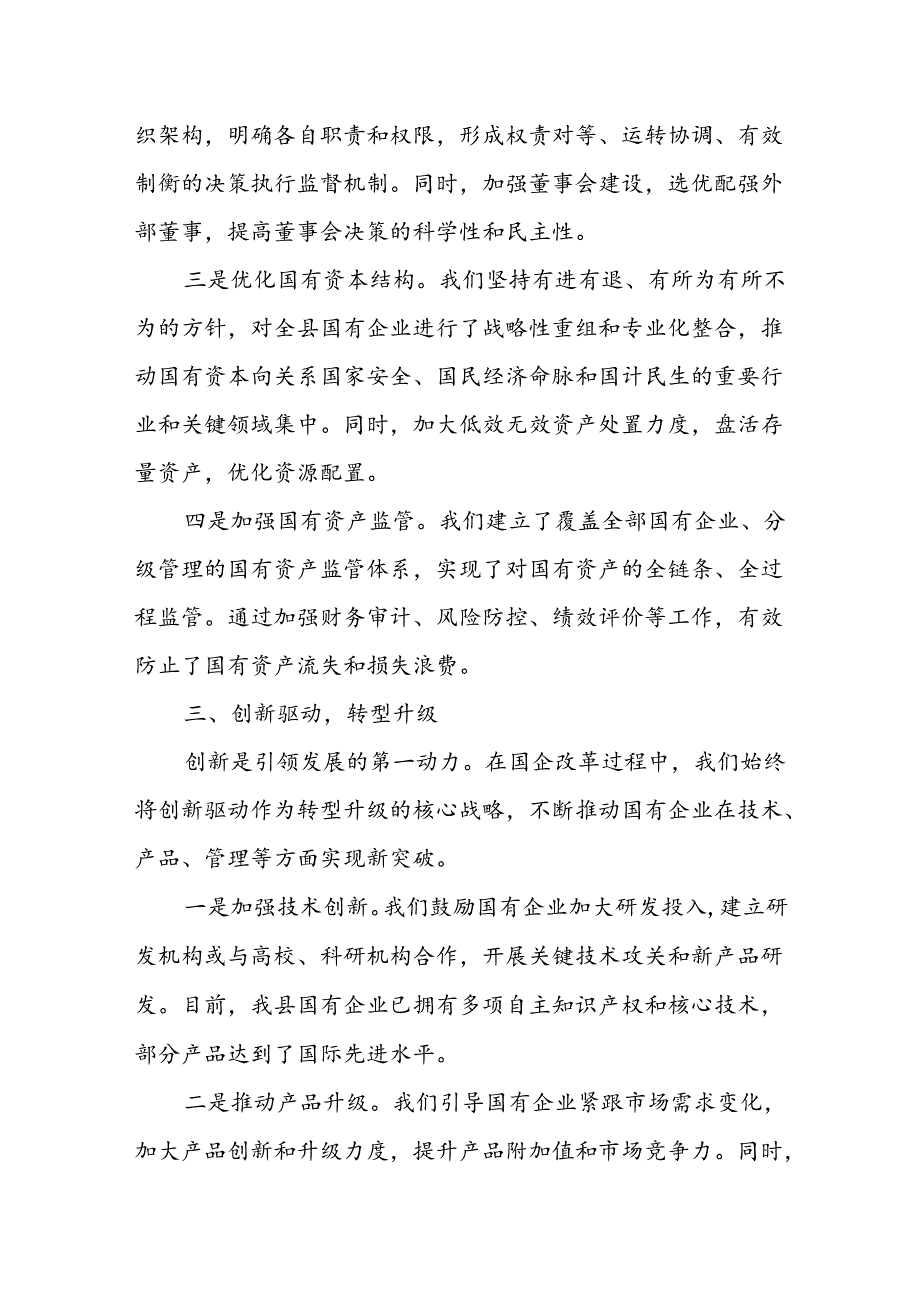 某县委书记在全市国企改革深化提升行动现场推进会上的典型发言.docx_第3页