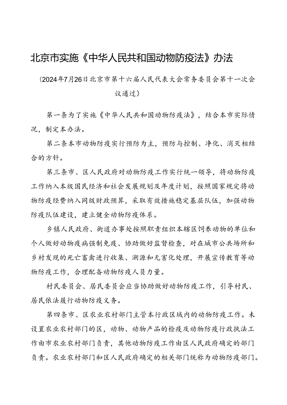 2024.7北京市实施《中华人民共和国动物防疫法》办法全文+【解读】.docx_第1页