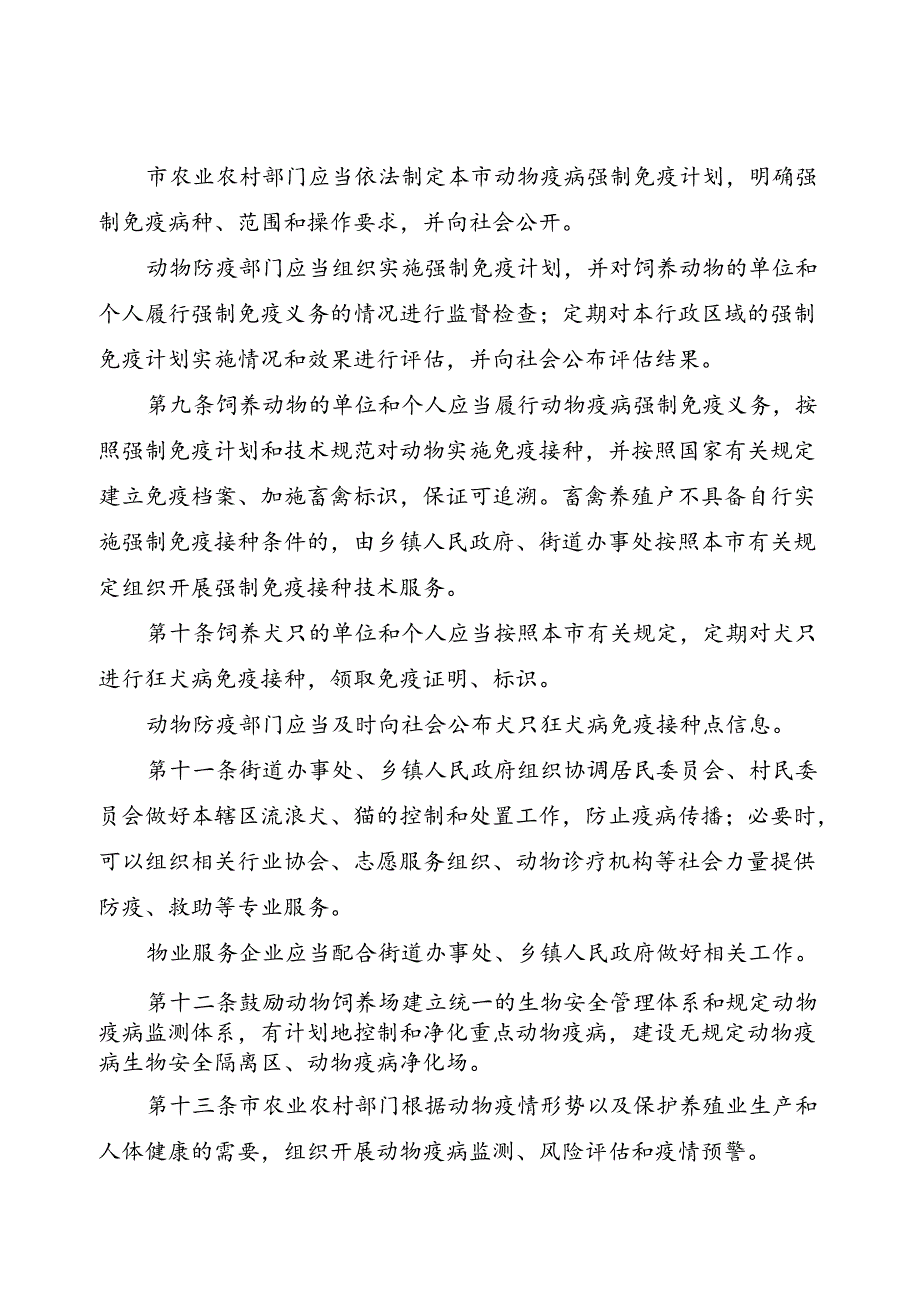 2024.7北京市实施《中华人民共和国动物防疫法》办法全文+【解读】.docx_第3页