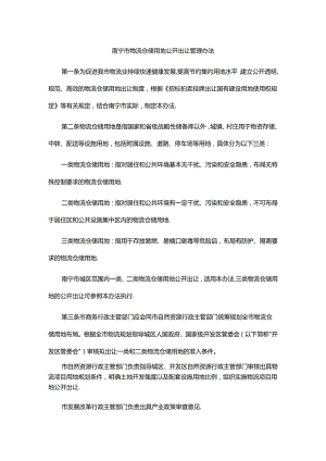 南宁市物流仓储用地公开出让管理办法-全文及解读.docx