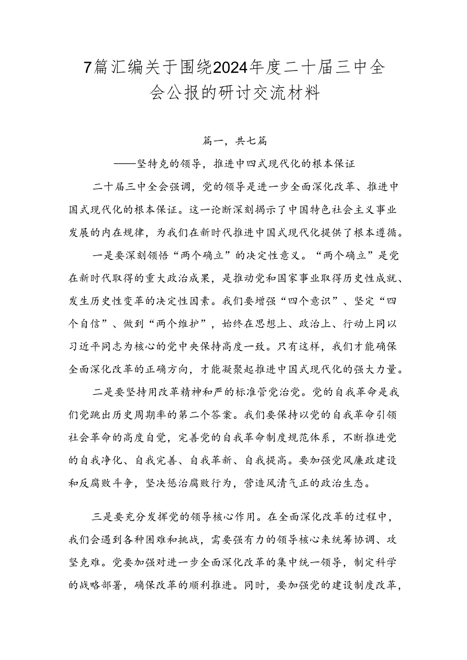 7篇汇编关于围绕2024年度二十届三中全会公报的研讨交流材料.docx_第1页