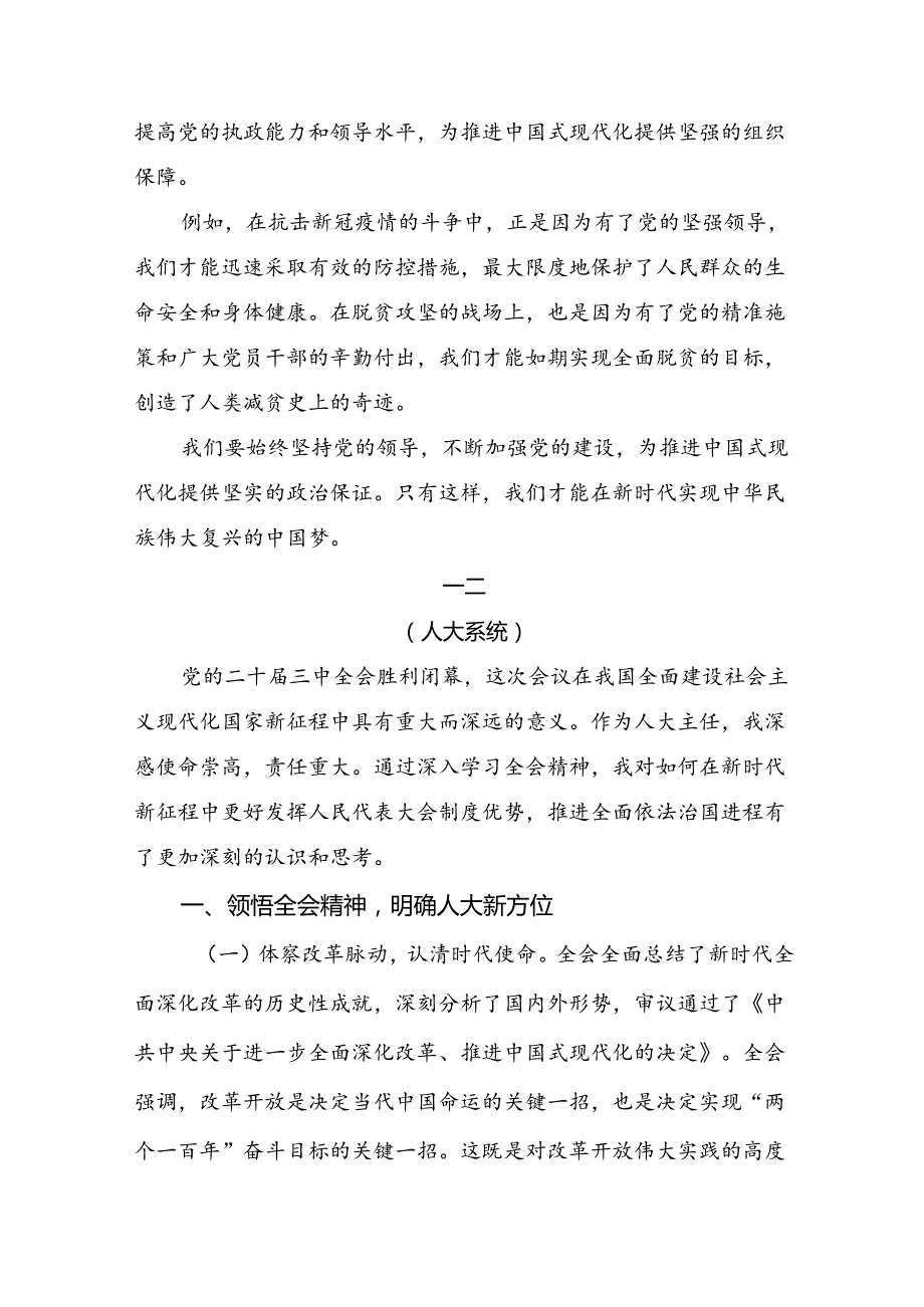 7篇汇编关于围绕2024年度二十届三中全会公报的研讨交流材料.docx_第2页