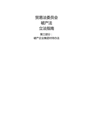 贸易法委员会破产法立法指南 第三部分破产企业集团对待办法.docx