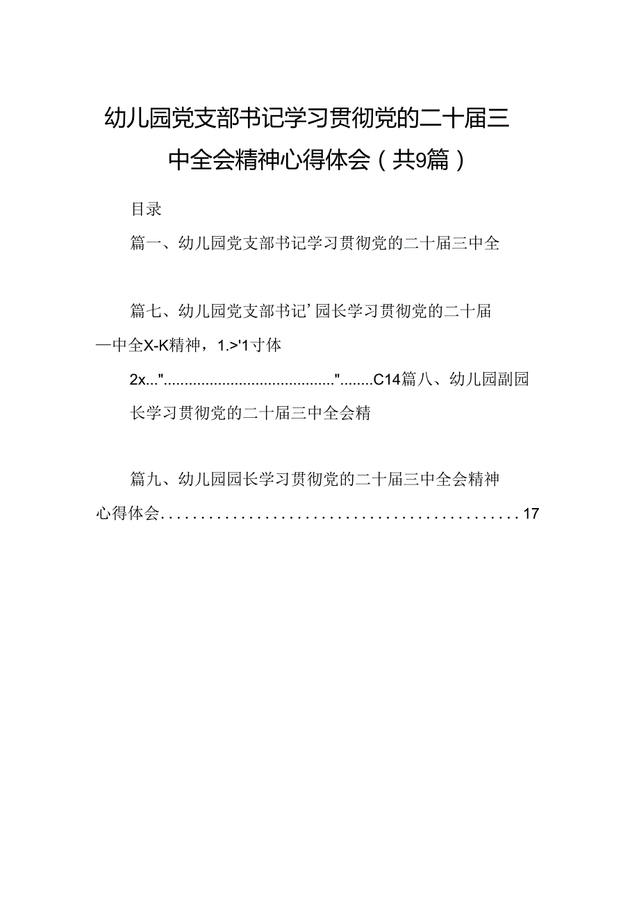 (9篇)幼儿园党支部书记学习贯彻党的二十届三中全会精神心得体会（最新版）.docx_第1页