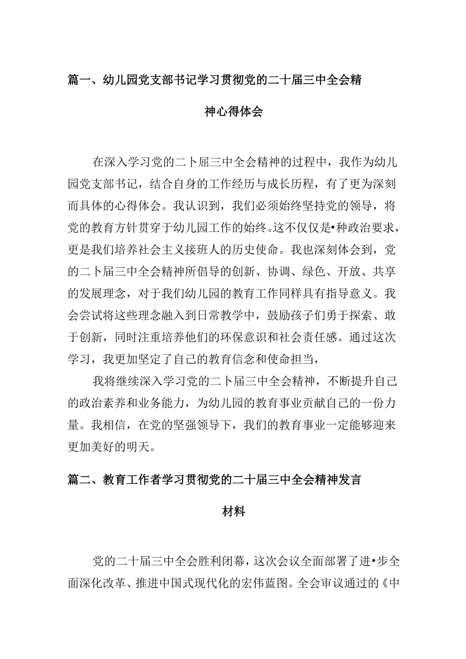 (9篇)幼儿园党支部书记学习贯彻党的二十届三中全会精神心得体会（最新版）.docx_第2页