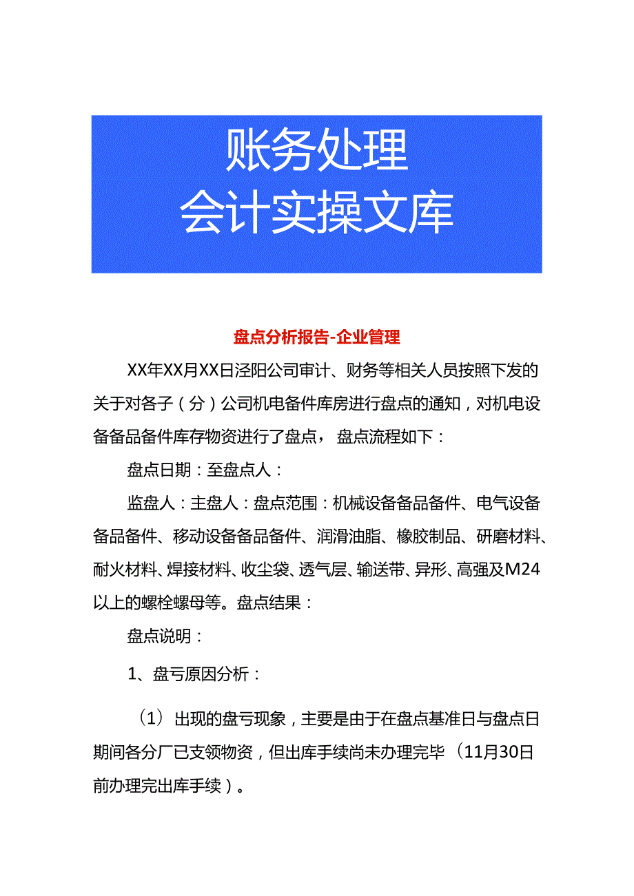 盘点分析报告-企业管理.docx_第1页