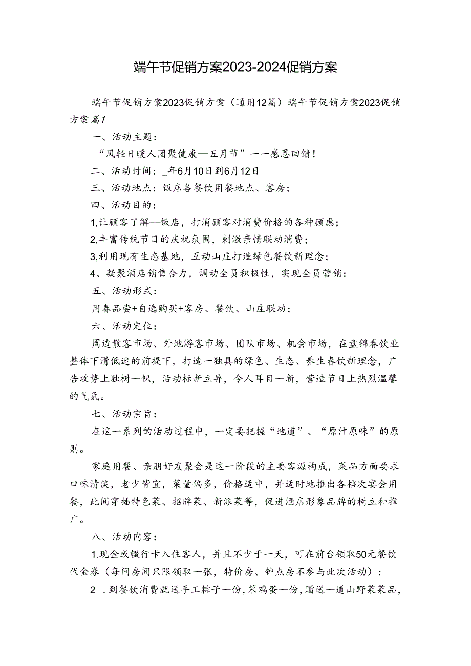 端午节促销方案2023-2024促销方案.docx_第1页