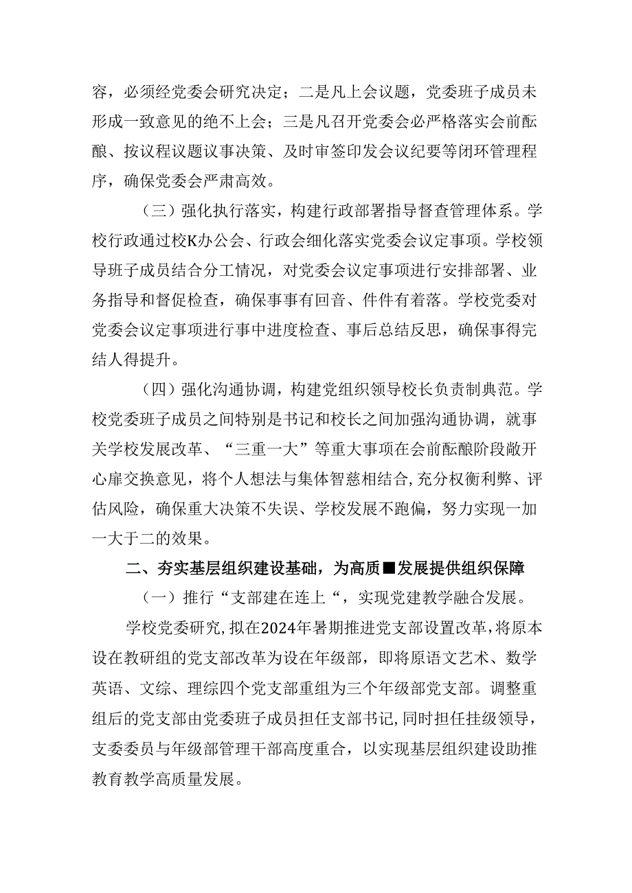 推进建立中小学党组织领导下的校长负责制工作情况总结汇报（共5篇）.docx_第2页