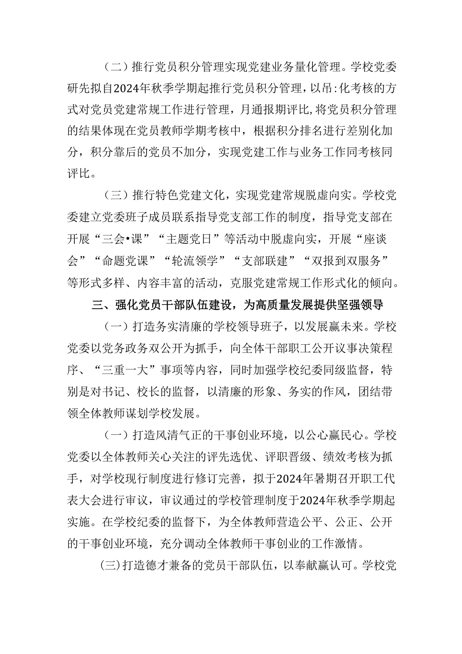 推进建立中小学党组织领导下的校长负责制工作情况总结汇报（共5篇）.docx_第3页