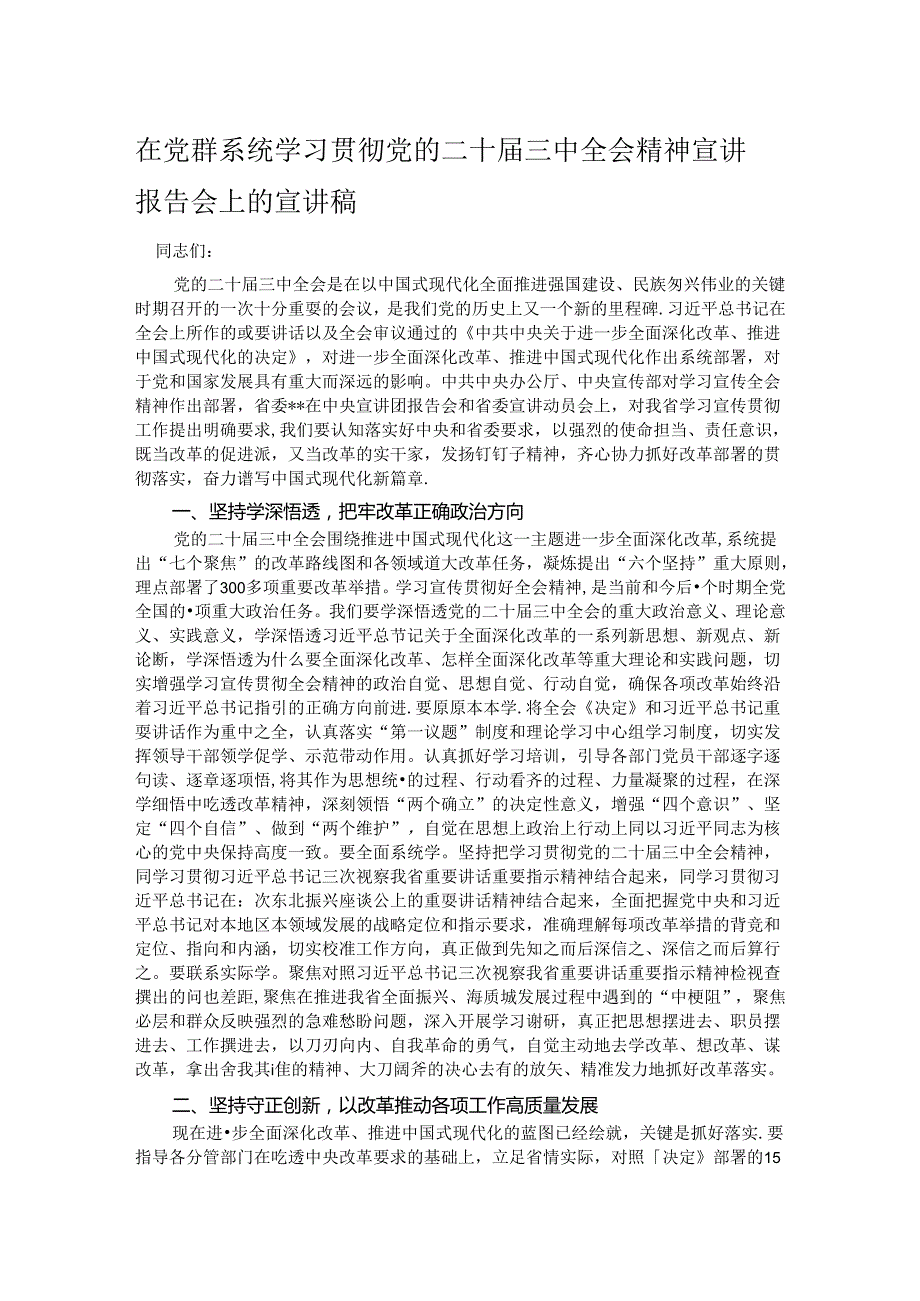 在党群系统学习贯彻党的二十届三中全会精神宣讲报告会上的宣讲稿.docx_第1页