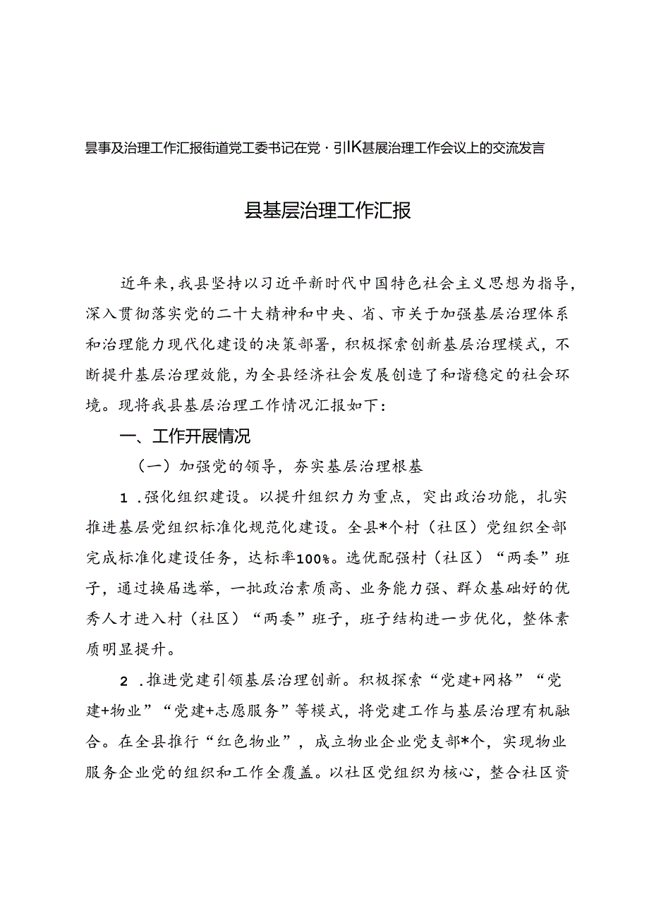 县基层治理工作汇报街道党工委书记在党建引领基层治理工作会议上的交流发言.docx_第1页