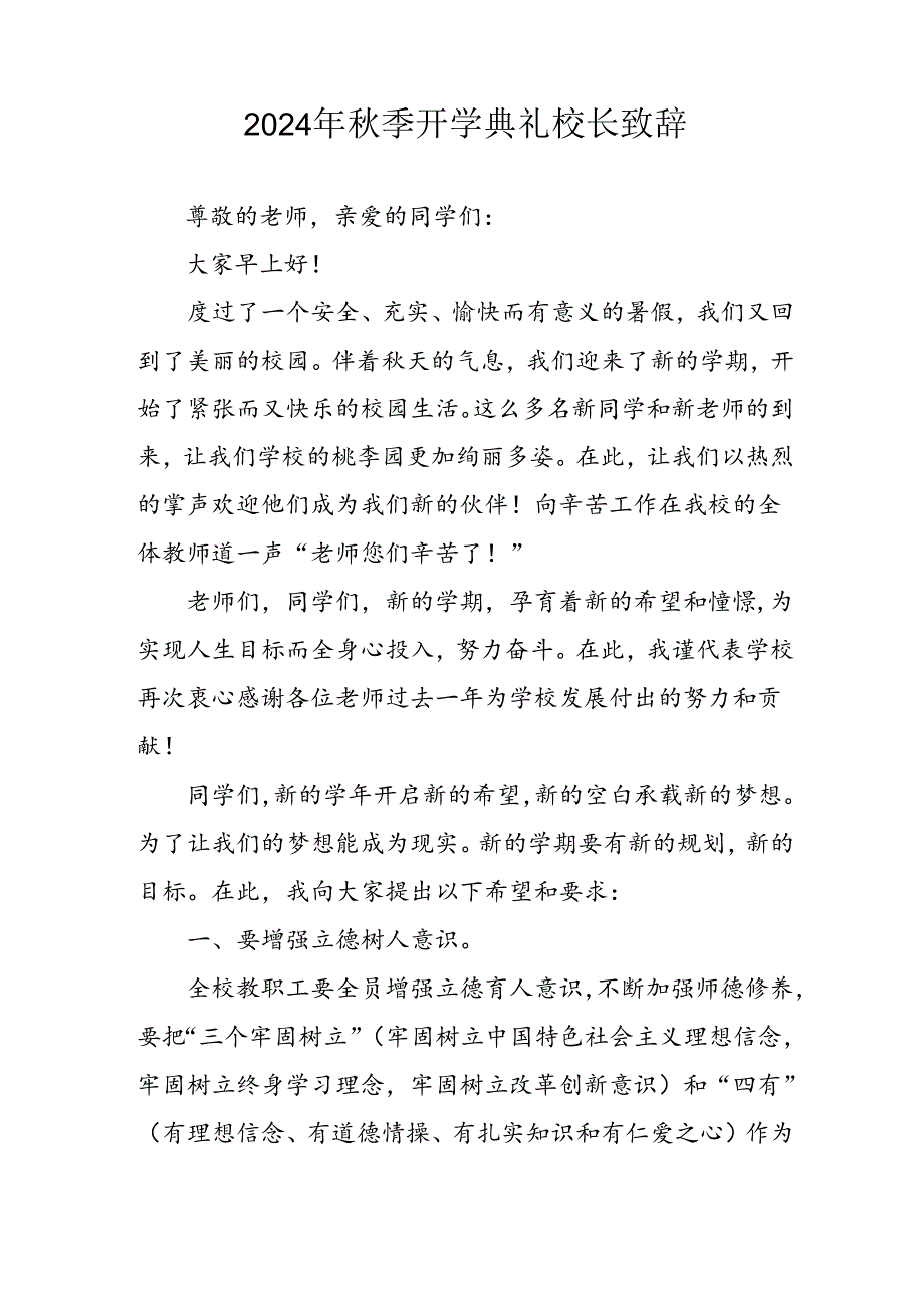 2024年中小学秋季开学典礼校长致辞稿 （汇编3份）.docx_第3页