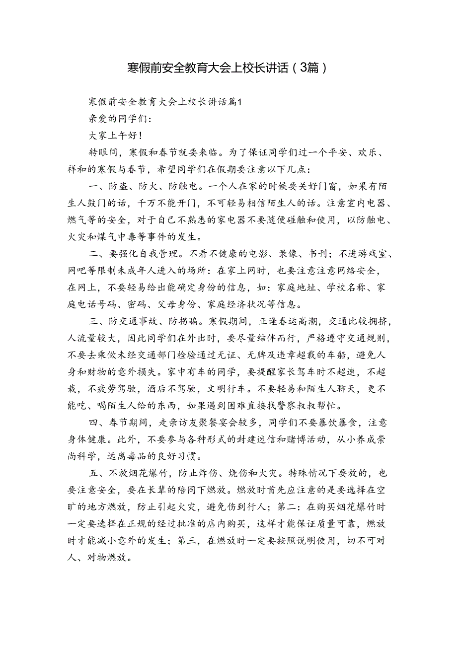 寒假前安全教育大会上校长讲话（3篇）.docx_第1页