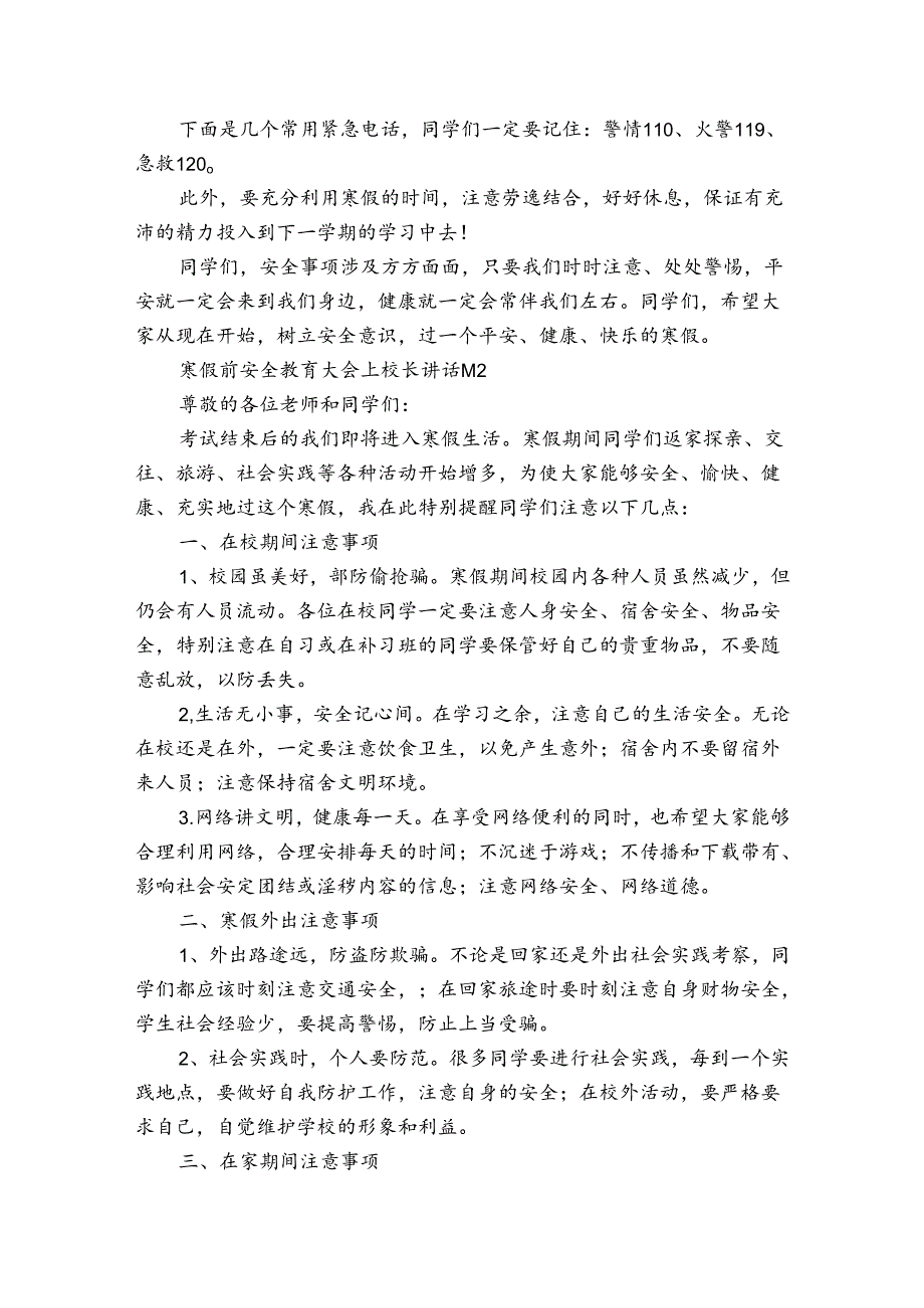 寒假前安全教育大会上校长讲话（3篇）.docx_第2页