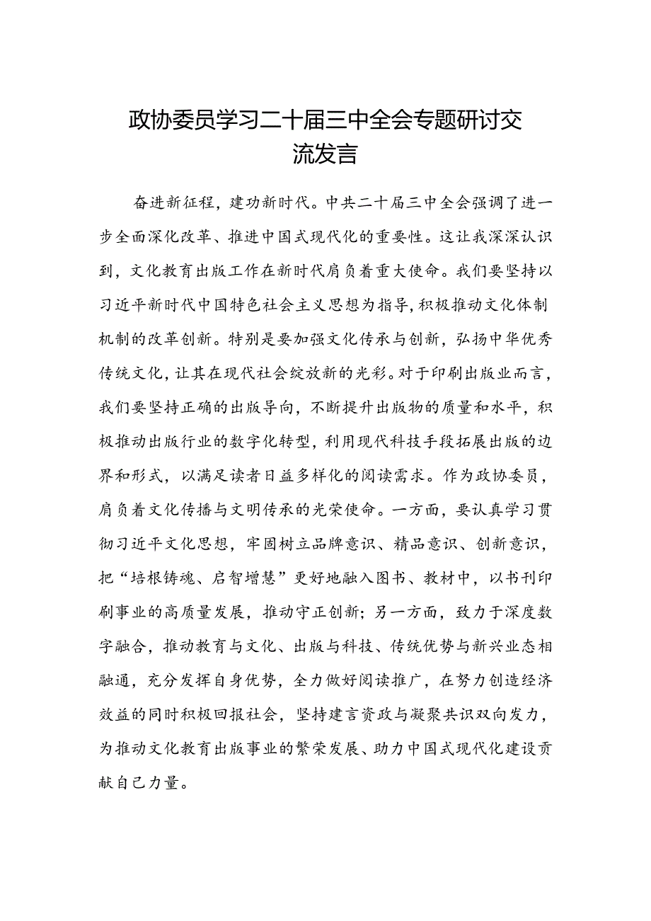 政协委员学习二十届三中全会专题研讨交流发言.docx_第1页