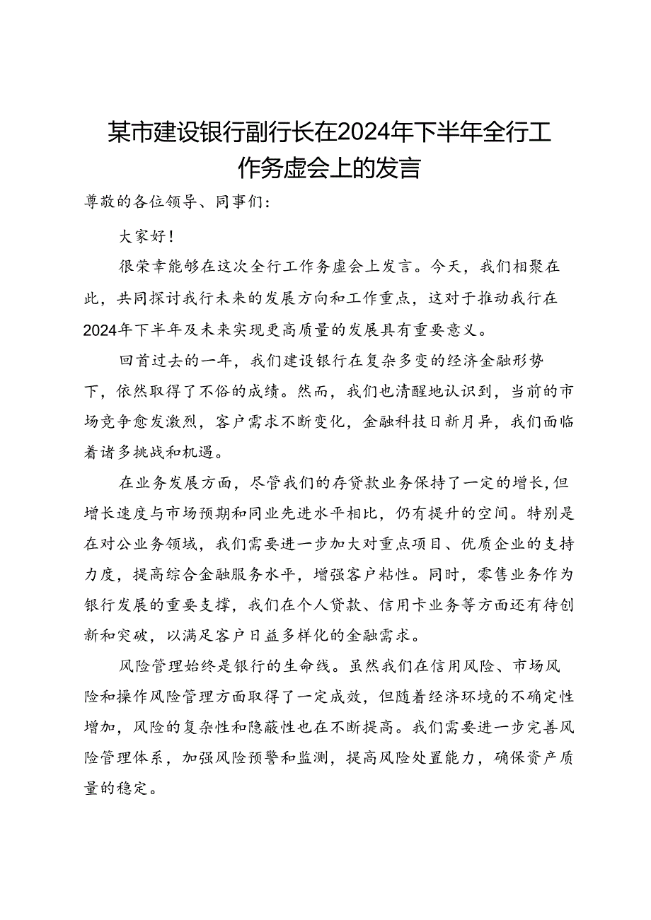 某市建设银行副行长在2024年下半年全行工作务虚会上的发言.docx_第1页