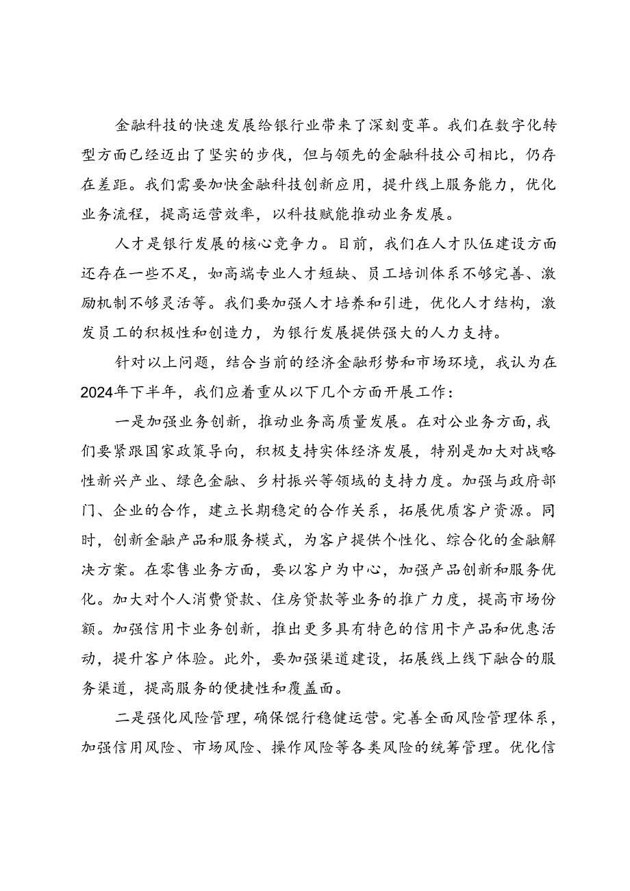 某市建设银行副行长在2024年下半年全行工作务虚会上的发言.docx_第2页