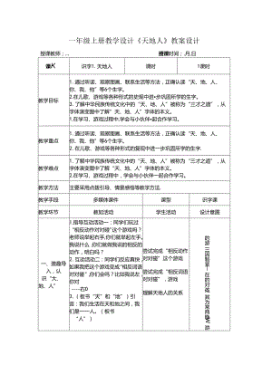 2024一年级上册教学设计《天地人》教案设计.docx