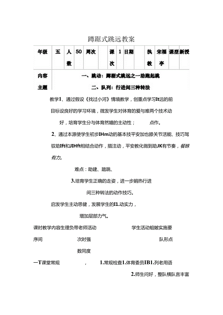 小学五年级体育蹲踞式跳远课教案.docx_第1页