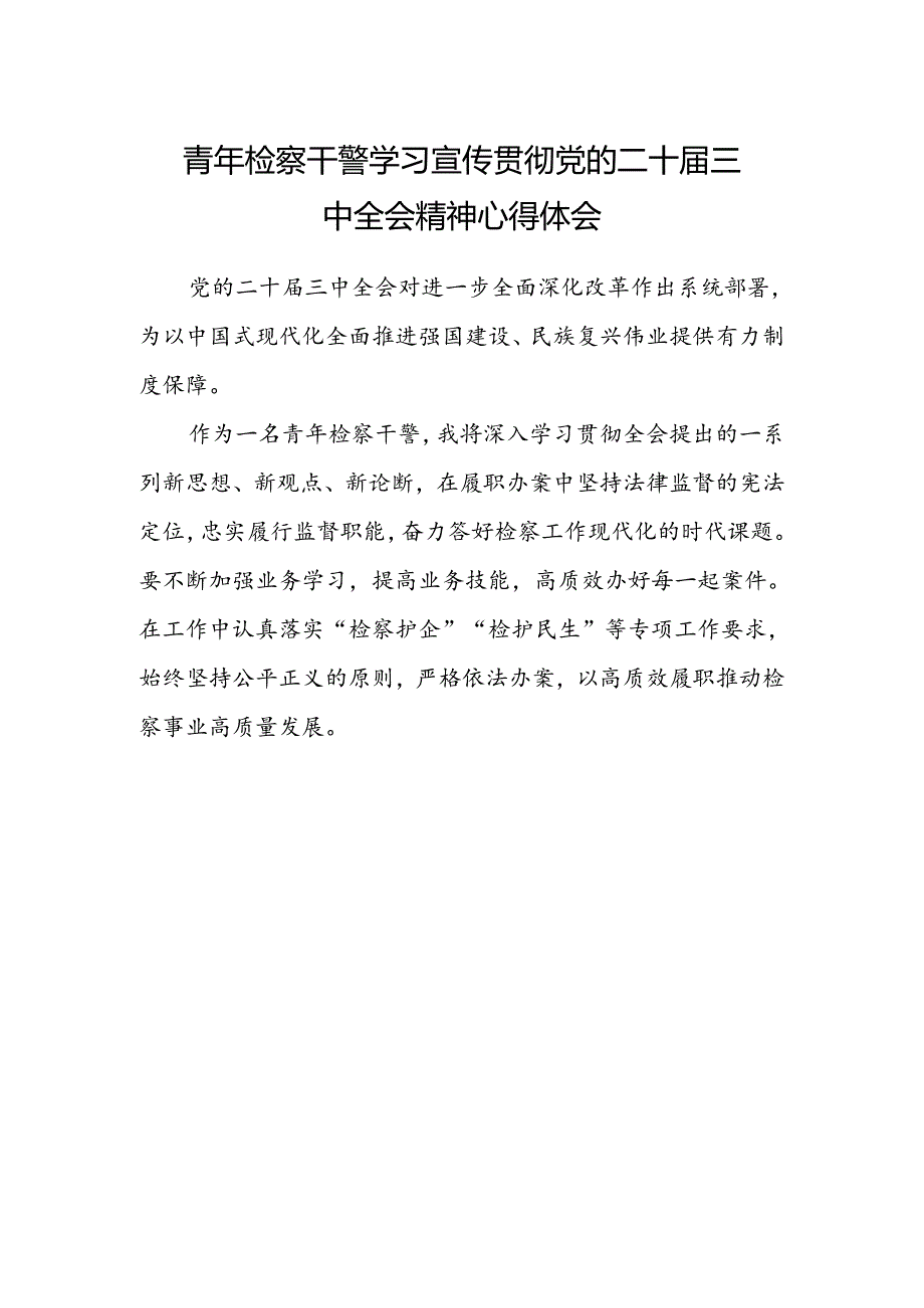 青年检察干警学习宣传贯彻党的二十届三中全会精神心得体会.docx_第1页