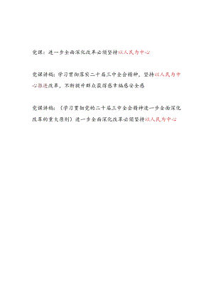 学习贯彻落实二十届三中全会精神坚持以人民为中心专题党课讲稿3篇.docx