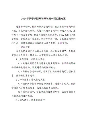 2024-2025学年第一学期开学第一课活动实施方案（“燃梦奥运金秋启航”）.docx