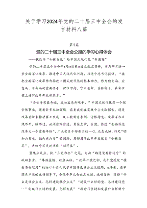 关于学习2024年党的二十届三中全会的发言材料八篇.docx