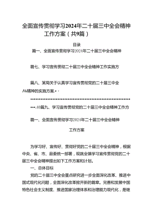 (9篇)全面宣传贯彻学习2024年二十届三中全会精神工作方案（最新）.docx