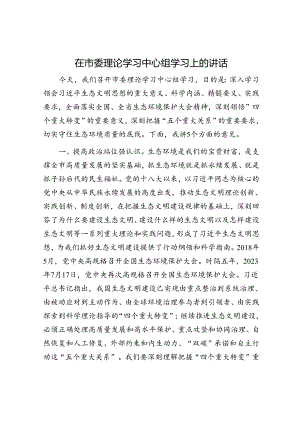 在市委理论学习中心组学习上的讲话.docx