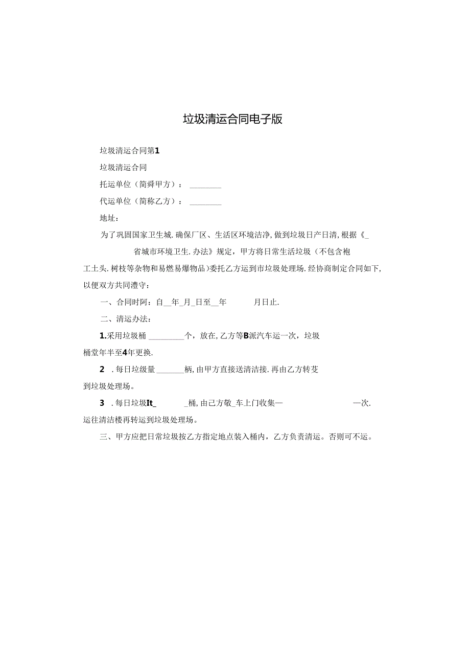 垃圾清运合同电子版.docx_第1页