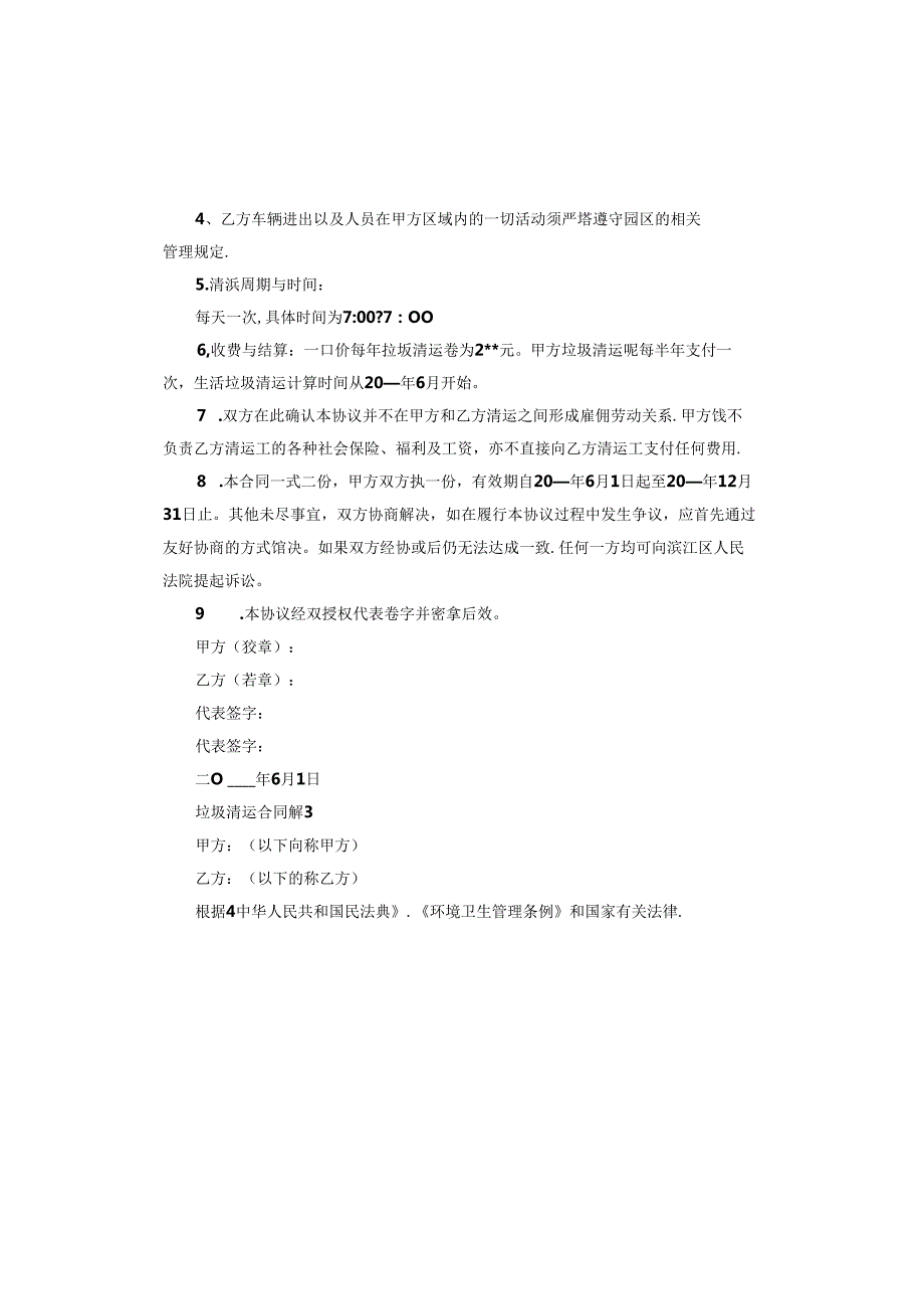 垃圾清运合同电子版.docx_第3页