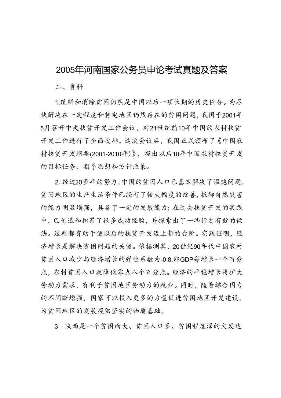 2005年河南国家公务员申论考试真题及答案.docx_第1页