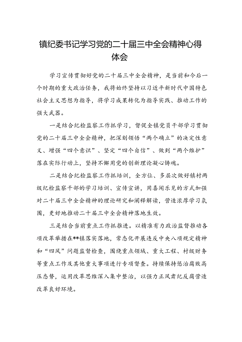 镇纪委书记学习党的二十届三中全会精神心得体会.docx_第1页