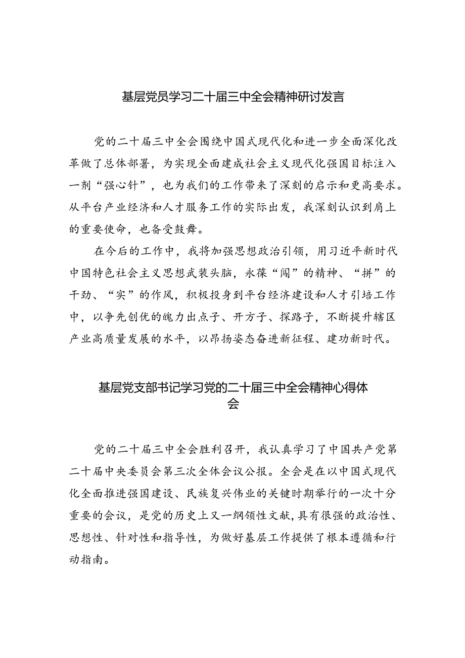 基层党员学习二十届三中全会精神研讨发言（共四篇）.docx_第1页