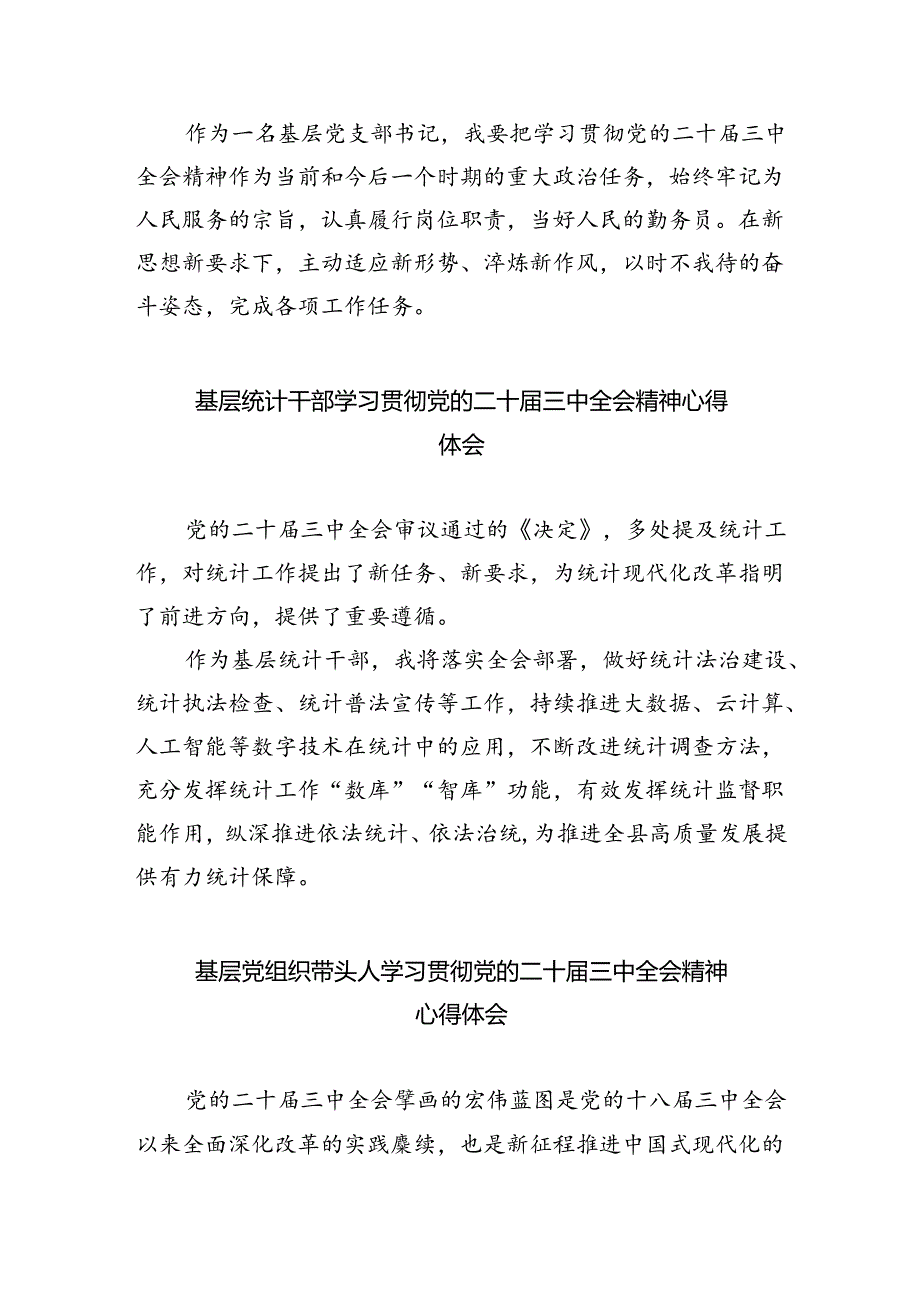 基层党员学习二十届三中全会精神研讨发言（共四篇）.docx_第2页