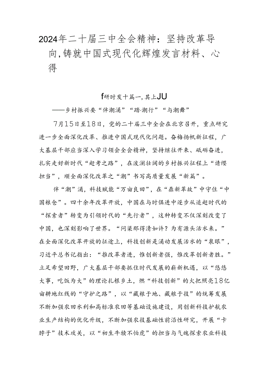 2024年二十届三中全会精神：坚持改革导向铸就中国式现代化辉煌发言材料、心得.docx_第1页