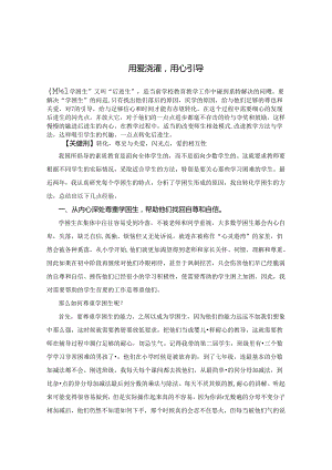 用爱浇灌用心引导 论文.docx