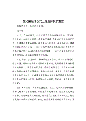 在光荣退休仪式上的退休代表发言.docx