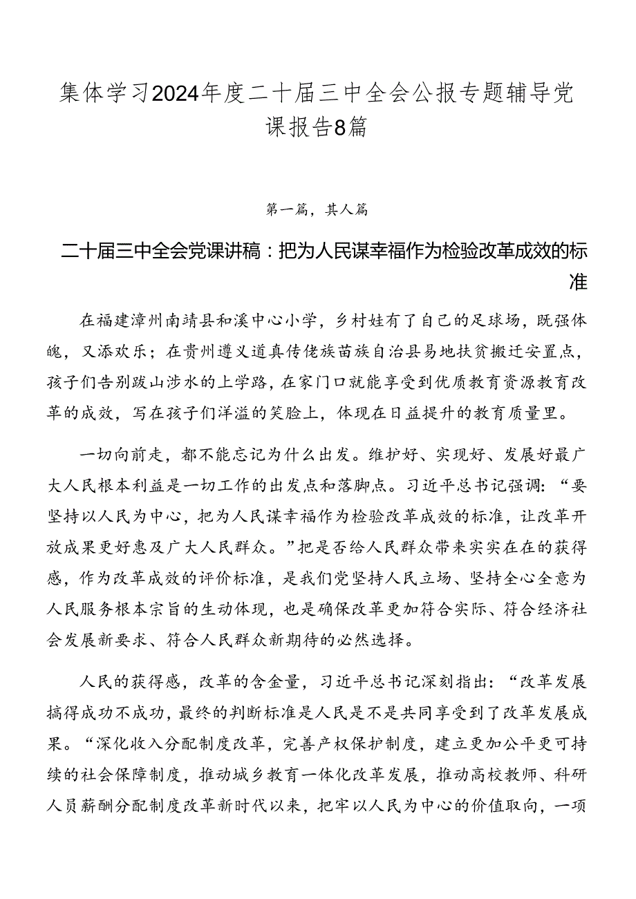 集体学习2024年度二十届三中全会公报专题辅导党课报告8篇.docx_第1页