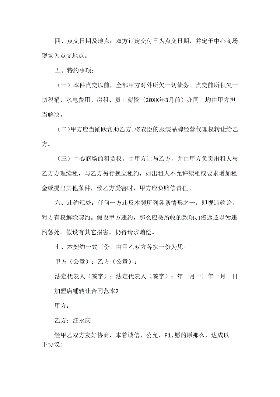 加盟店铺转让合同范本.docx_第2页