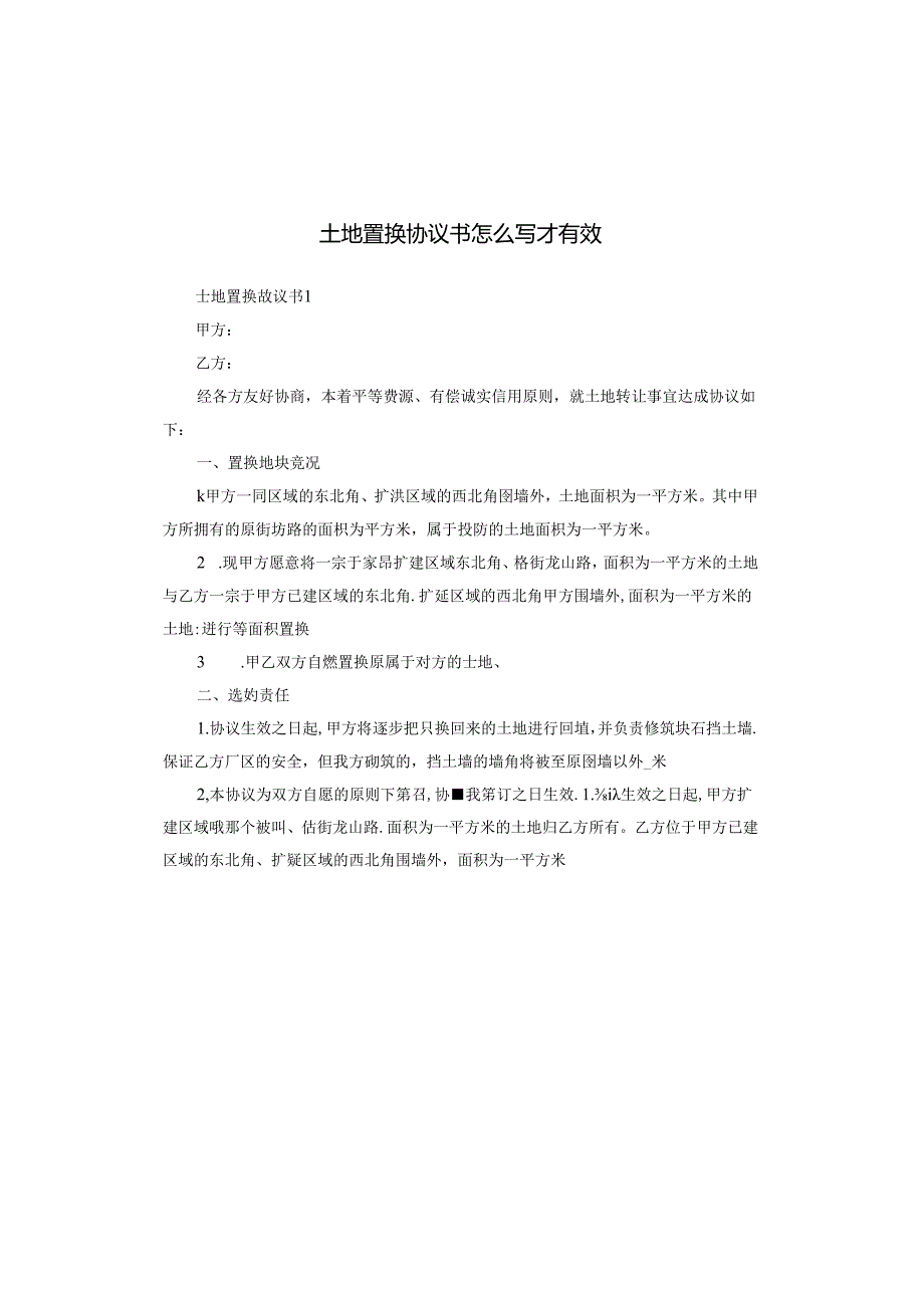 土地置换协议书怎么写才有效.docx_第1页