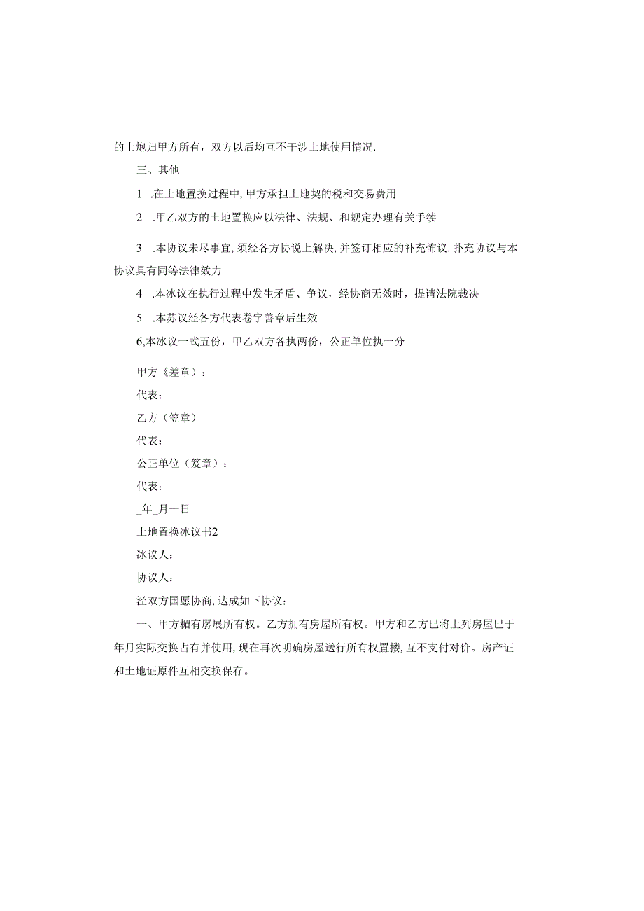 土地置换协议书怎么写才有效.docx_第2页