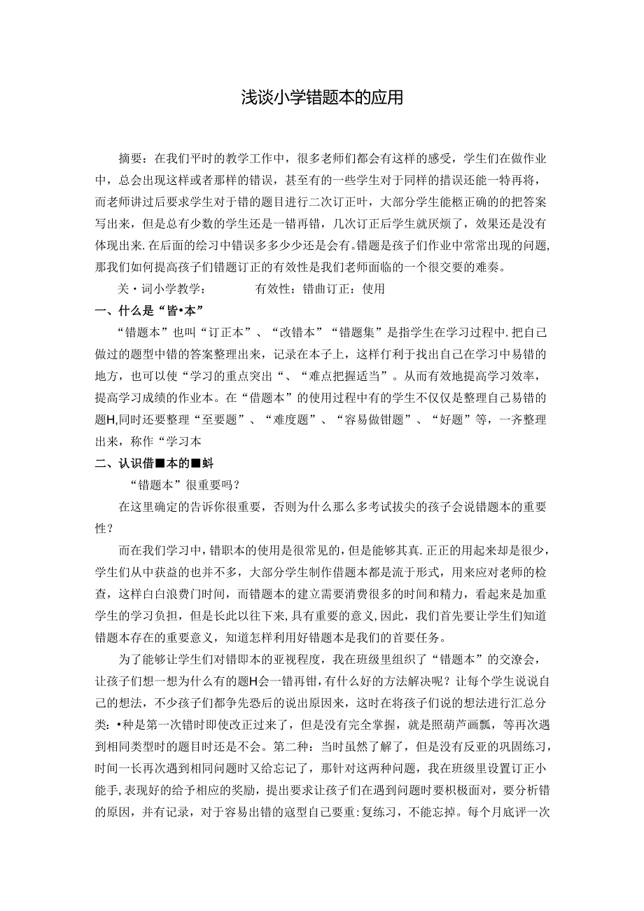 浅谈小学错题本的应用 论文.docx_第1页