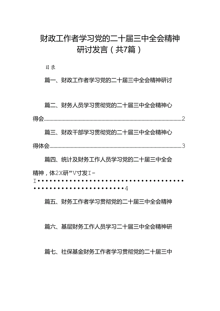 财政工作者学习党的二十届三中全会精神研讨发言（共7篇）.docx_第1页