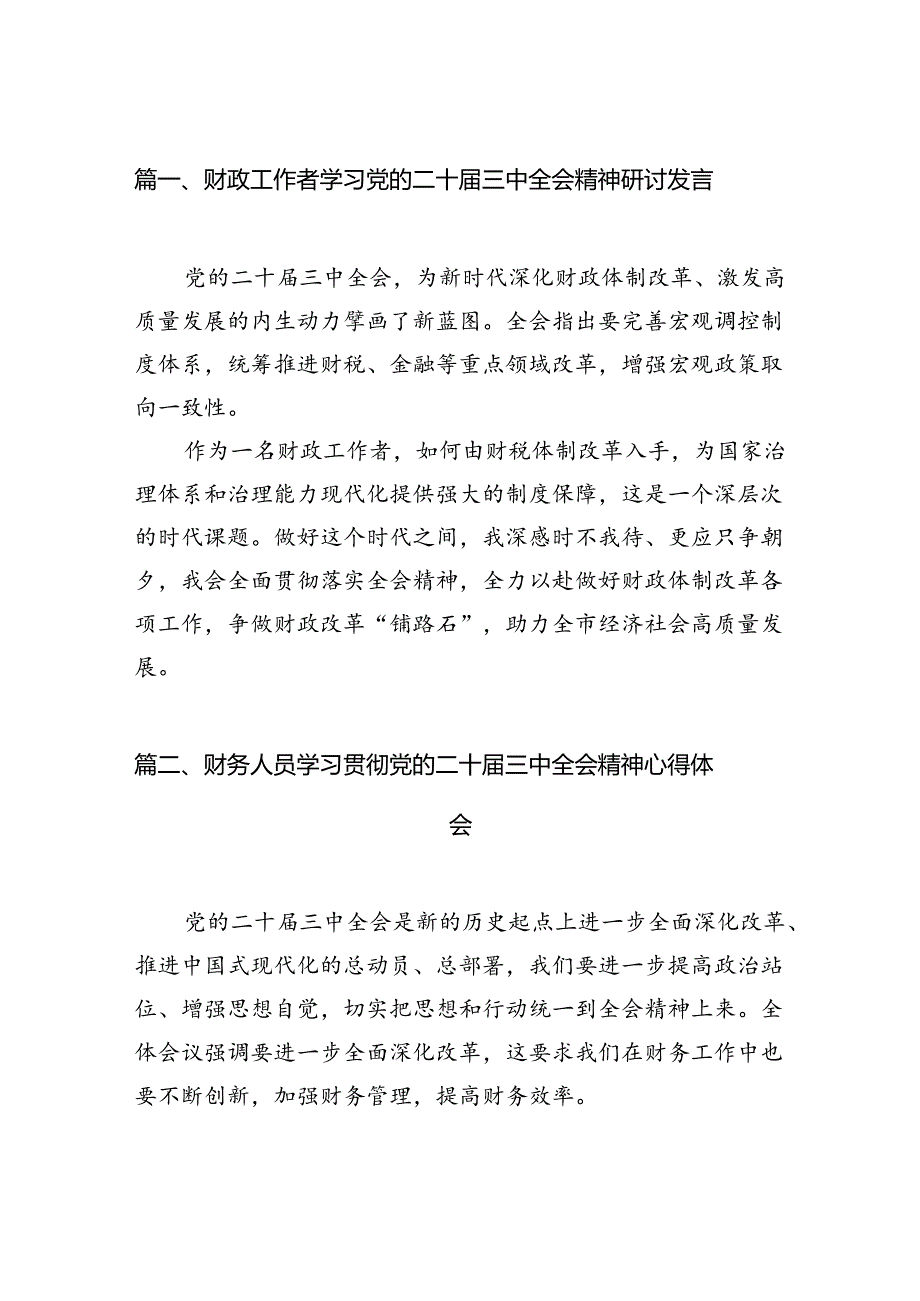 财政工作者学习党的二十届三中全会精神研讨发言（共7篇）.docx_第2页