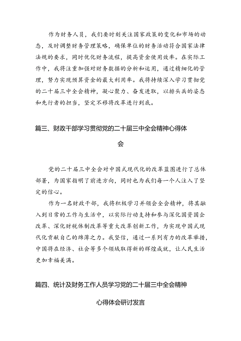 财政工作者学习党的二十届三中全会精神研讨发言（共7篇）.docx_第3页