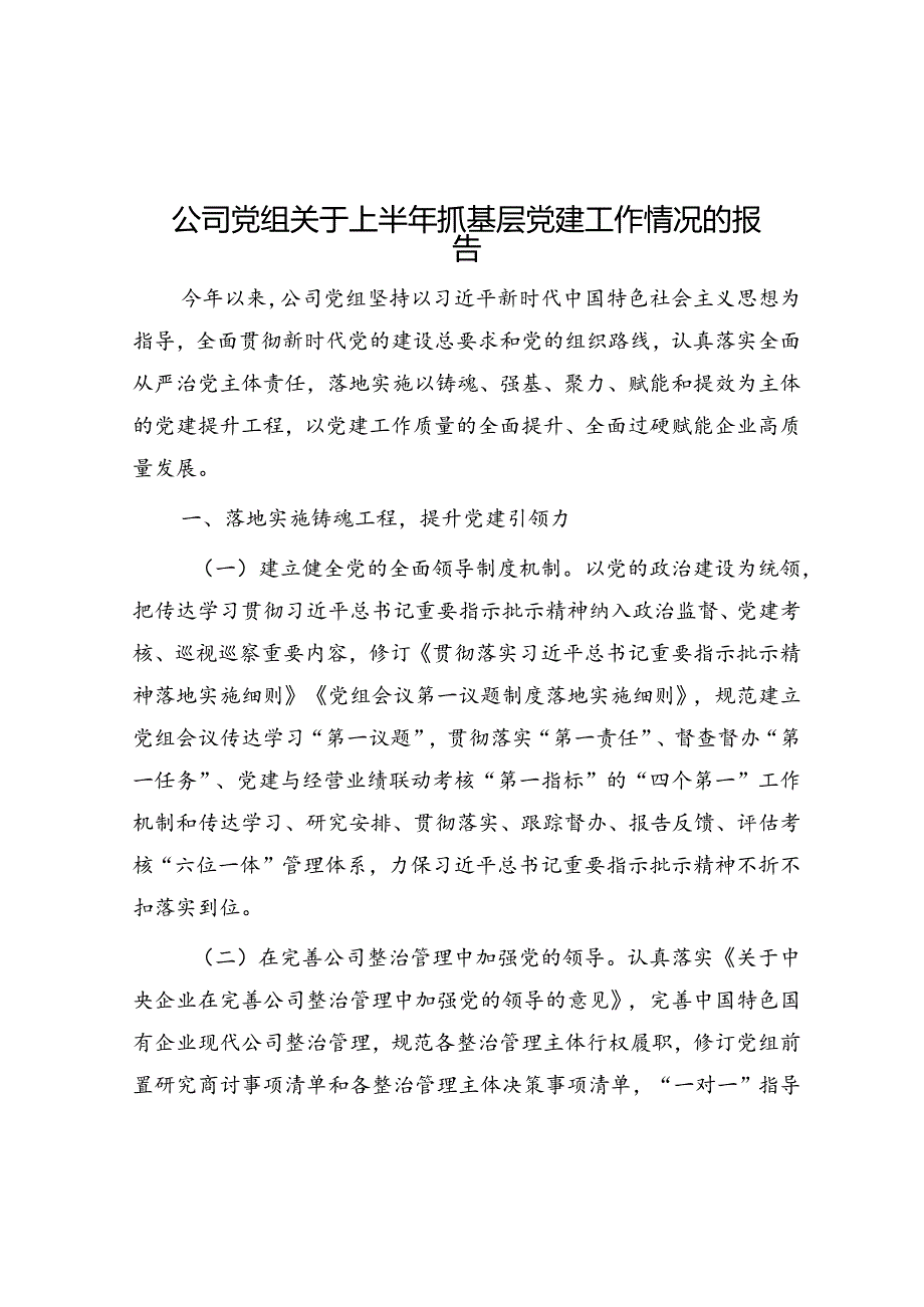 公司党组关于上半年抓基层党建工作情况的报告.docx_第1页